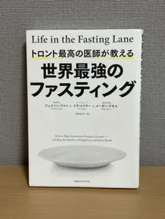 トロント最高の医師が教える世界最強のファスティング