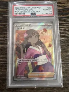 PSA10】ふりそで SR 白熱のアルカナ ポケモンカード - メルカリ