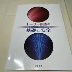 さぁ、レーザー治療をはじめよう! 2021 - メルカリ