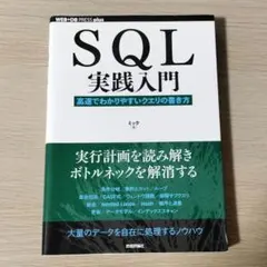 SQL実践入門 WEB+DB PRESS plus