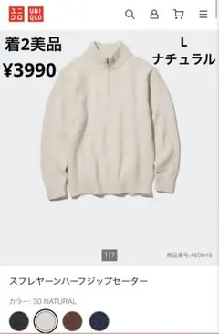 美品 UNIQLO スフレヤーン ハーフジップ セーター ナチュラル L