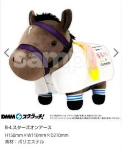 サラブレッドコレクション　馬　DMM　B賞　ぬいぐるみ　 スターズオンアース