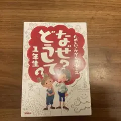 なぜ? どうして? 1年生
