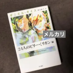 24人のビリー・ミリガン 下