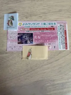 よみうりランド招待券のサムネイル