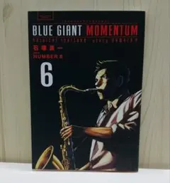 BLUE GIANT MOMENTUM 6巻 石塚真一 漫画のサムネイル
