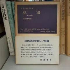 H.D.ラスウェル 政治 動態分析 久保田きぬ子訳