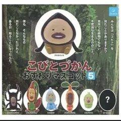 こびとづかん ガチャガチャ　おすわりマスコット5