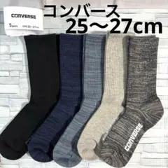 CONVERSE コンバース メンズ クルーソックス 5足セット　靴下 アソート