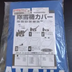 更にお値下げシーズンオフの除雪機に！未使用品！ホンダ除雪機カバー M