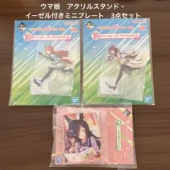 一番くじ ウマ娘 13弾 F賞 G賞 3点セット　アクリルスタンド・ミニプレート