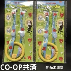 コープ共済★おもちゃホルダー・2個セット・新品未開封・ベビーカー用