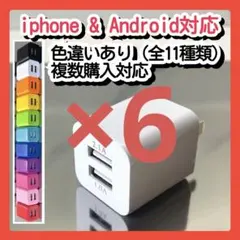 6個 USB充電器 スマホ ACアダプタ コンセント iPhoneアンドロイド