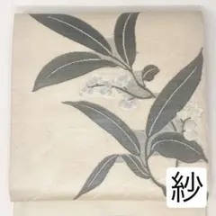 名古屋帯 九寸 夏帯 正絹 金銀箔糸 紗 葡萄唐草 六通柄 薄い 青灰色