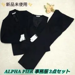 ✨新品タグ付き✨アルファピア 事務服 ジャケット パンツ ベスト 3点セット