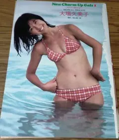 ★「大場久美子」雑誌グラビア切り抜きのサムネイル