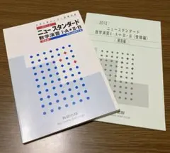 ニュースタンダード数学演習1・A+2・B受験編　　解答付きのサムネイル
