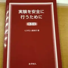 実験を安全に行うために 第8版
