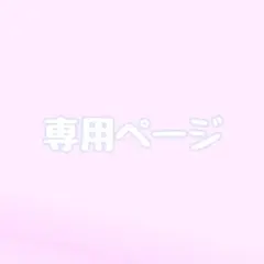 mana様専用ページ