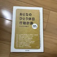 おとなの「ひとり休日」行動計画 首都圏日帰り版