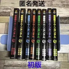 2026年最新】ムーンガンダム 全巻の人気アイテム - メルカリ