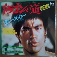 ドラゴンへの道 VOL.2 ブルース・リー※希少