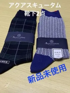新品！Aquascutumアクアスキュータム 　靴下2足組1430円＆2750円