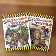 ジャングルのサバイバル 3 4 ⭐︎2冊セット⭐︎