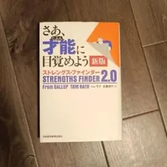 さあ、才能(じぶん)に目覚めよう 新版 ストレングス・ファインダー2.0