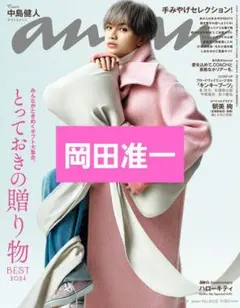 岡田准一 anan No. 2423 切り抜き バラ売り