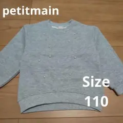 新品未使用 プティマイン パール トレーナー 110cm　グレー 裏起毛
