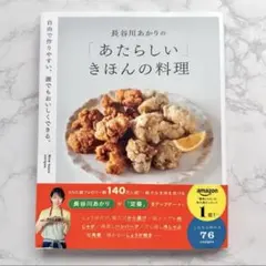 長谷川あかりの「あたらしい」きほんの料理