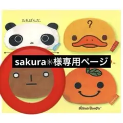 sakura✳︎様専用ページ