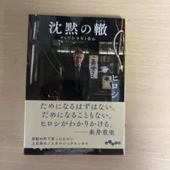 沈黙の轍 ずんだれ少年と恋心 ヒロシ