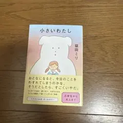 小さいわたし