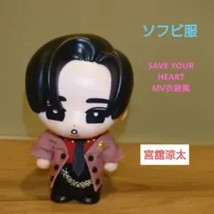 ソフビ服【SAVE YOUR HEART】MV衣装風　宮舘涼太　Snow Man
