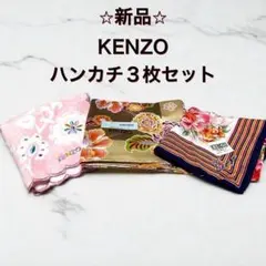 未使用 KENZO ハンカチ 3枚セット 花柄 タオル×シルク混 ピンク1zz