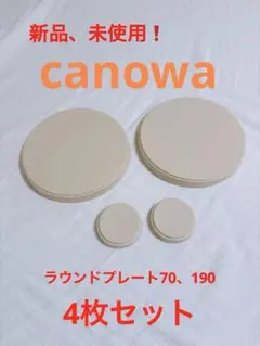 新品❗️定価6.050円❗️canowa 皿 & 小皿プレート　4枚セット