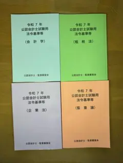 公認会計士試験用参考法令基準集等(令和7年)4点セット