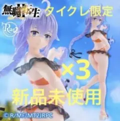 無職転生Ⅱ Ravitier フィギュア　ロキシー　(タイクレ限定) 3個セット