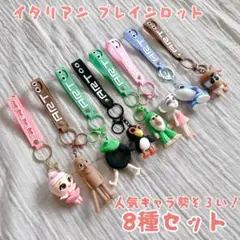 イタリアンブレインロット シリコンキーホルダー トゥントゥントゥンサフール ペア