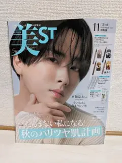 新品 美ST　2025年11月号 特別版　雑誌のみ　宮舘涼太