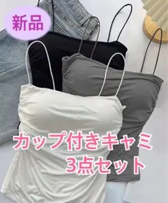 キャミソール　カップ付きブラトップ　パッド付き 3点セット　フリーサイズ　新品