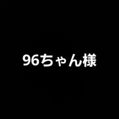 96ちゃん様 オーダーページ