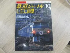 鉄道ジャーナル 10月号 鉄道雑誌 特集 鉄道ファン 911