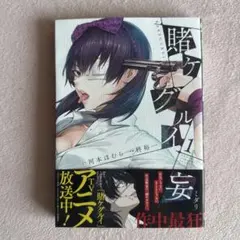 賭ケグルイ妄 1巻 漫画