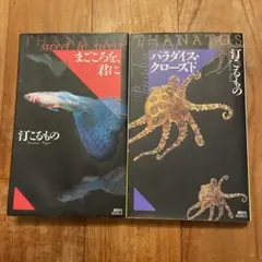 汀こるもの　パラダイス・クローズド+まごころを、君に