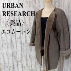 美品【アーバンリサーチ】フェイクムートンボアコート ノーカラー グレージュ