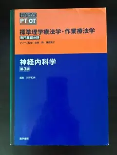 標準理学療法学・作業療法学 神経内科学 第3版 医学書院