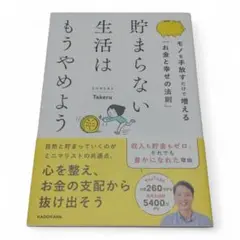 貯まらない生活はもうやめよう モノを手放すだけで増える「お金と幸せの法則」